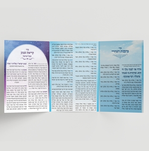  ברכות השחר עם קריאת שמע שעל המיטה דגם טריפל נוסח האריזל חבד