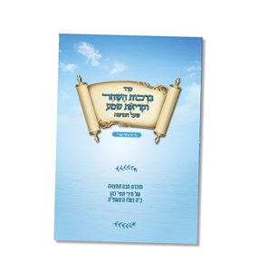  ברכות השחר עם קריאת שמע שעל המיטה דגם טריפל נוסח האריזל חבד