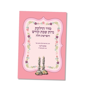 סדר הדלקת נרות עם הפרשת חלה