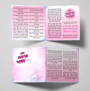 ברכות השחר - מכחול פסטל