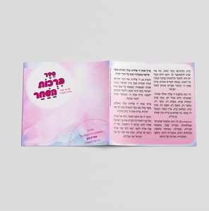 ברכות השחר - מכחול פסטל