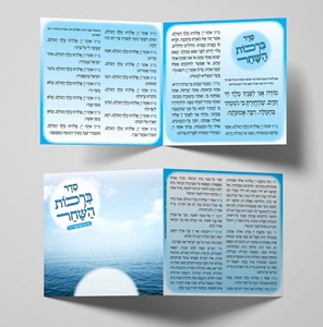 ברכות השחר - תכול ים