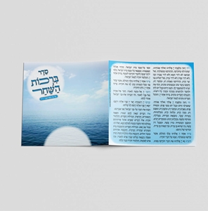 ברכות השחר - תכול ים