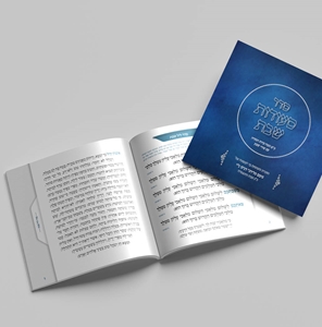 ברכון סדר ליל ויום שבת הוד והדר 