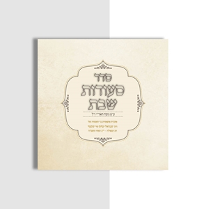 ברכון סדר ליל ויום שבת קרם קלאסי