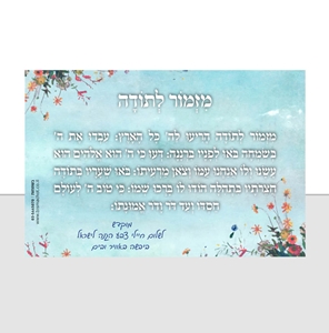 מגנט מזמור לתודה