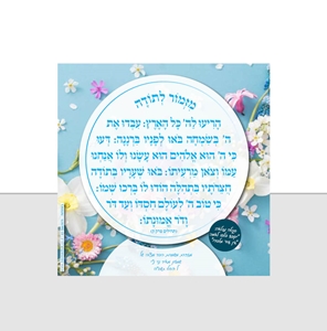 מגנט מזמור לתודה תכלת פסטל