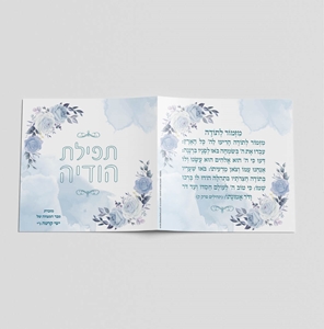 תפילת הודיה דגם פסטל כחול