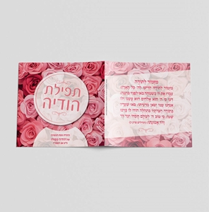 תפילת הודיה דגם שושנים