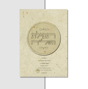 תפילת השל"ה עם תפילת אבות על בנים דגם קרם