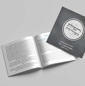 תפילת השלה עם תפילת אבות על בנים