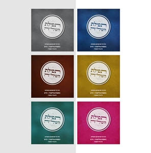 תפילת השלה עם תפילת אבות על בנים