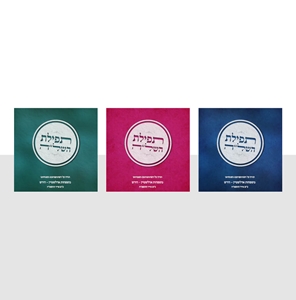 תפילת השלה עם תפילת אבות על בנים