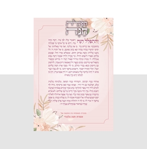 מגנט תפילת חנה דגם פרח משי