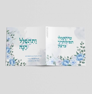 תפילת חנה דגם גרברות