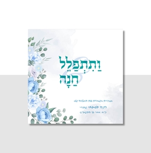 תפילת חנה דגם גרברות