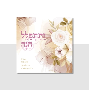 תפילת חנה דגם ורדים בהירים