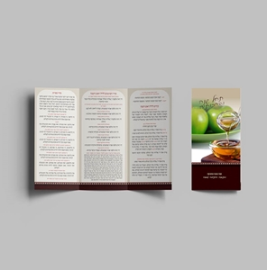 סדר ראש השנה וחג הסוכות