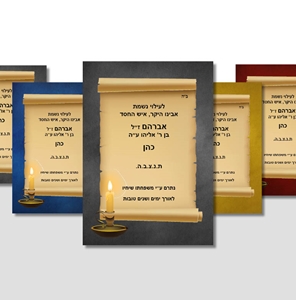 מדבקת הקדשה לזכות או לעלוי נשמת