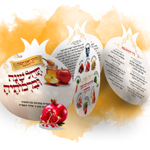 סדר הסימנים לראש השנה דגם צורני