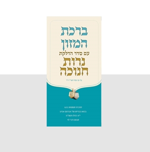 ברכת המזון עם סדר הדלקת נרות חנוכה