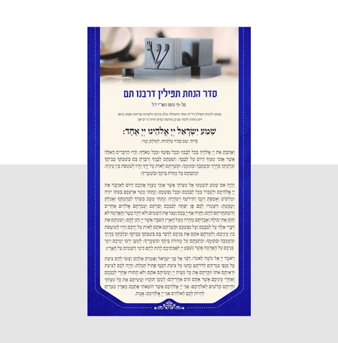 סדר הנחת תפילין של רבנו-תם