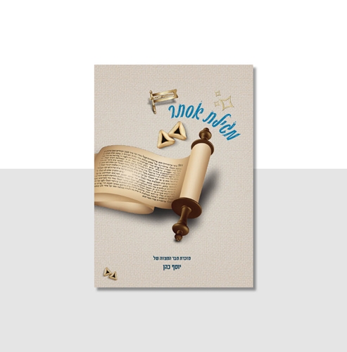 מגילת אסתר – דגם פאר המגילה