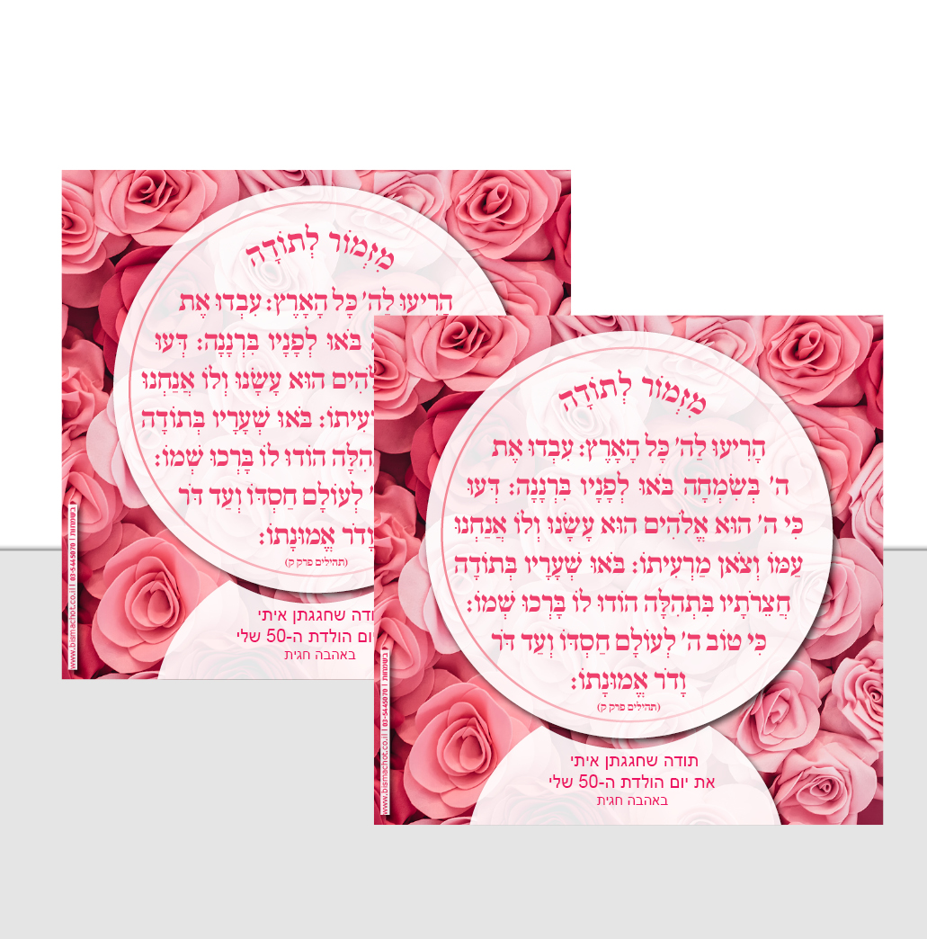 מגנט מזמור לתודה וורדים