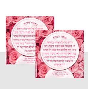 מגנט מזמור לתודה וורדים