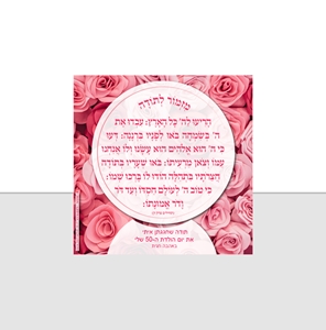 מגנט מזמור לתודה וורדים