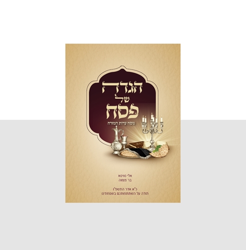 הגדה של פסח דגם קלאסי