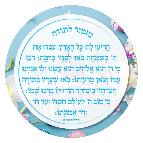 מזמור לתודה ותפילת הדרך לתלייה ברכב