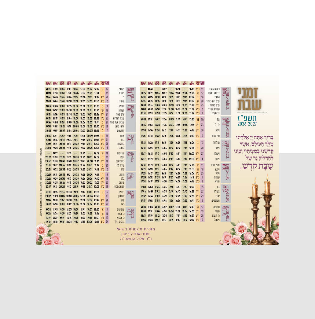 מגנט זמני שבת דגם מולטי