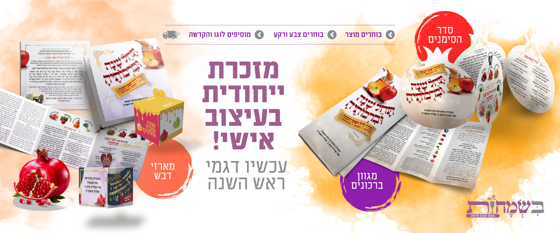 מזכרות ראש השנה