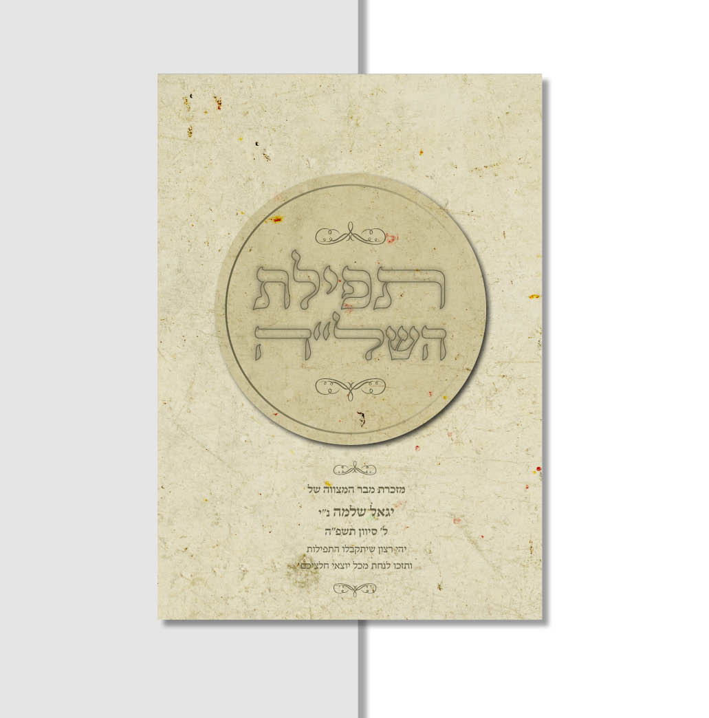 תפילת השלה במגוון דגמים וצבעים